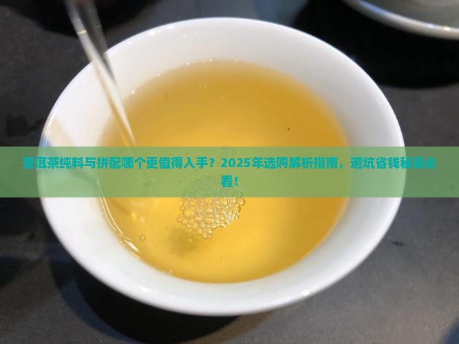 普洱茶纯料好还是拼装好