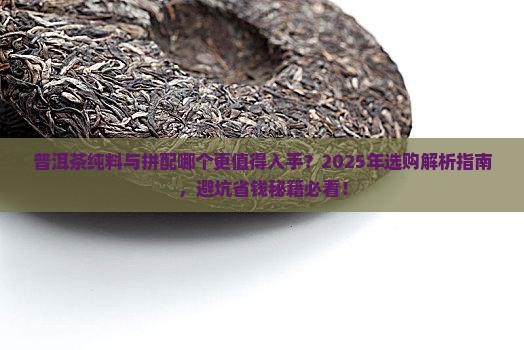 普洱茶纯料好还是拼装好