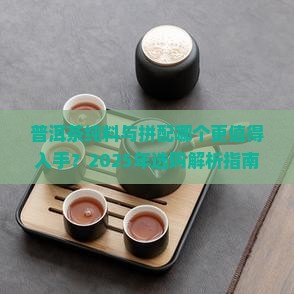 普洱茶纯料好还是拼装好