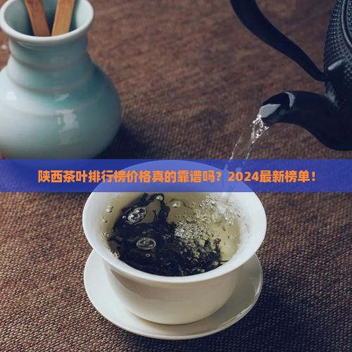 陕西茶叶品牌排行榜价格
