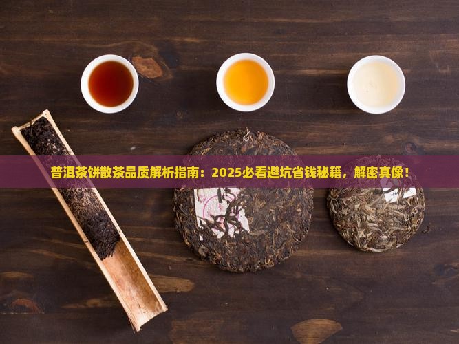 普洱茶饼散茶品质