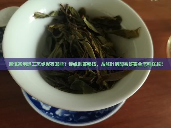 普洱茶制造工艺步骤有哪些