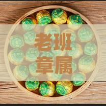 老班章属于布朗山