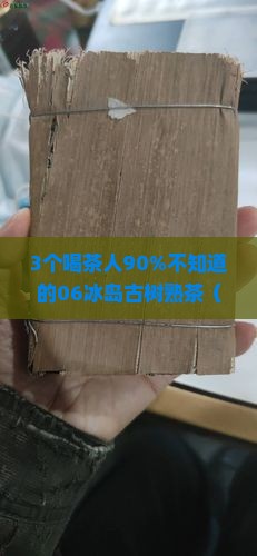06冰岛古树熟茶