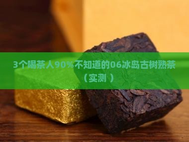 06冰岛古树熟茶