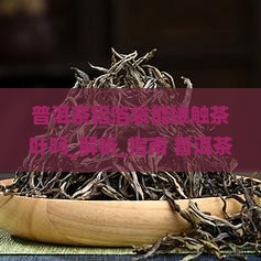 普洱茶铝箔袋能接触茶叶吗
