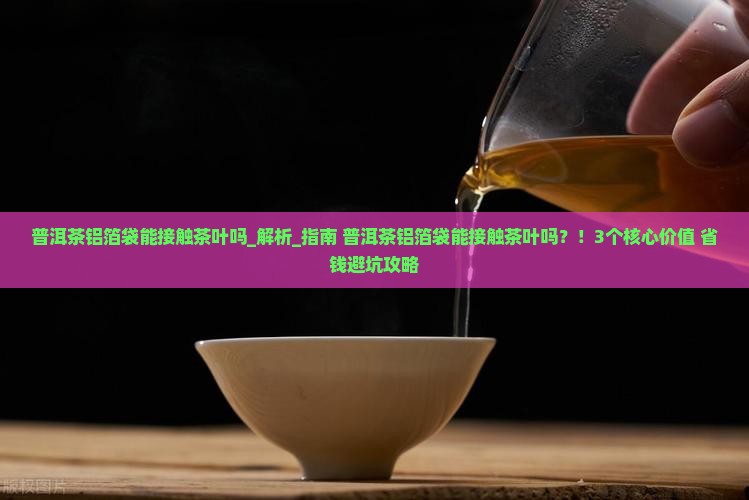 普洱茶铝箔袋能接触茶叶吗