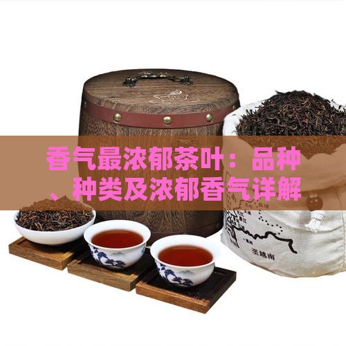 香气最浓郁茶叶