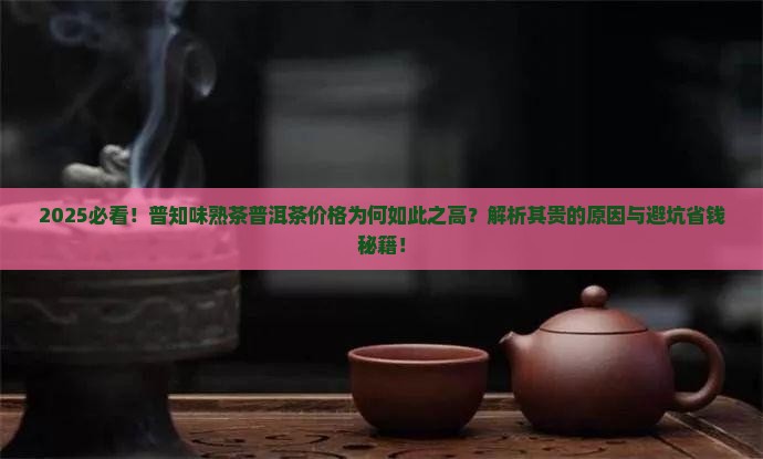 普知味熟茶普洱茶为什么会这么贵