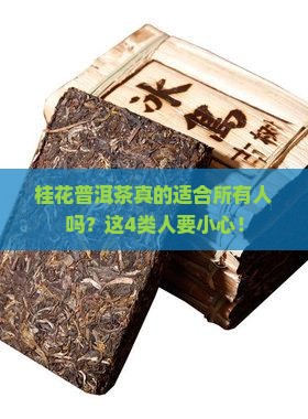 桂花普洱茶不适宜人群