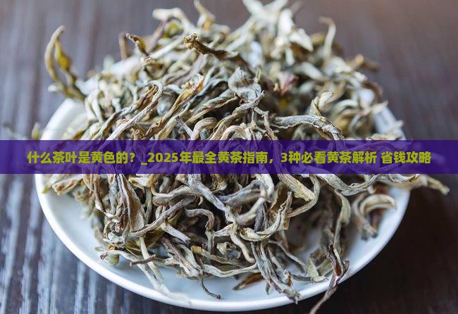 什么茶叶是黄色的