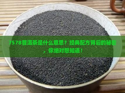 7578普洱茶是什么意思