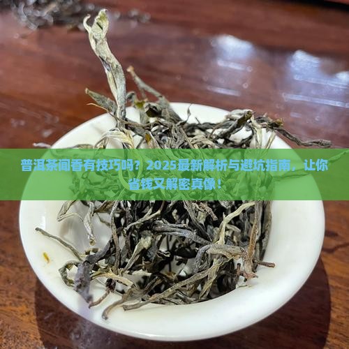 普洱茶有闻香吗