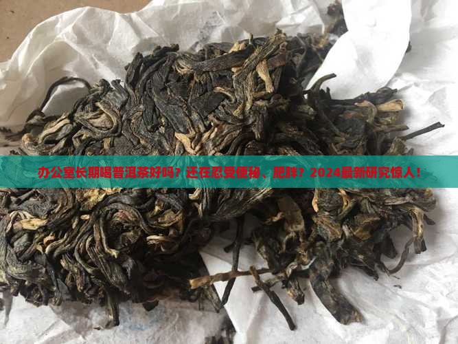 办公室长期喝普洱茶好吗
