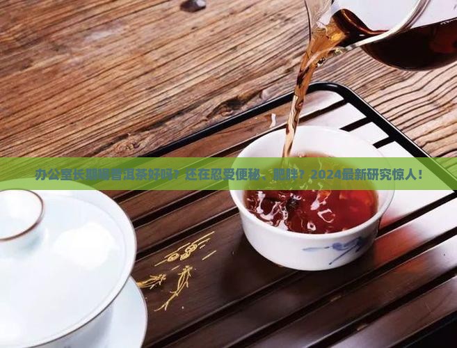 办公室长期喝普洱茶好吗
