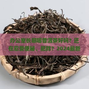 办公室长期喝普洱茶好吗