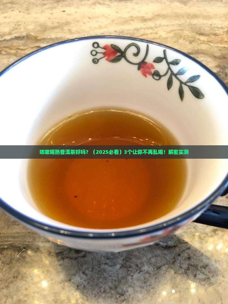 咳嗽喝熟普洱茶好吗