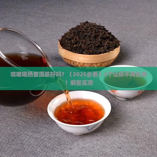 咳嗽喝熟普洱茶好吗