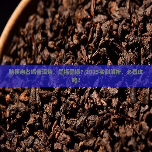 轻微脑梗可以喝普洱茶吗