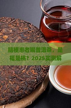 轻微脑梗可以喝普洱茶吗