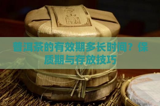 普洱茶的有效期多长时间