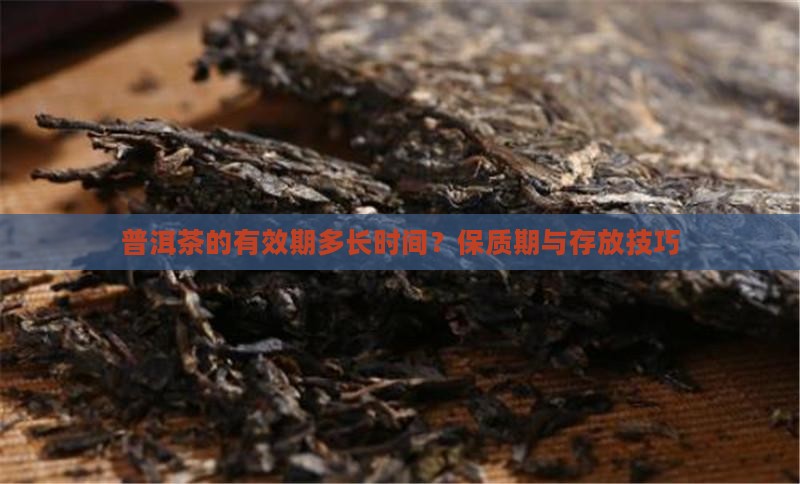普洱茶的有效期多长时间