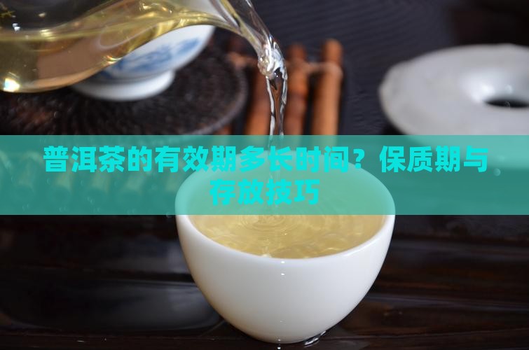 普洱茶的有效期多长时间