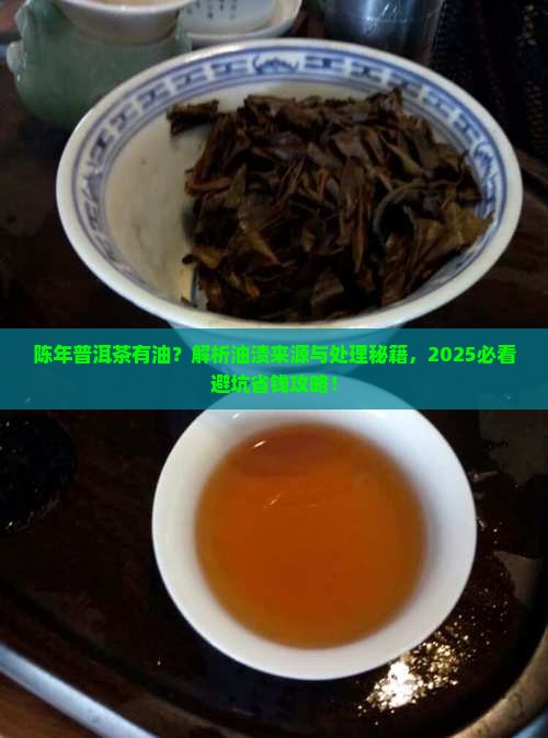 陈年普洱茶有油