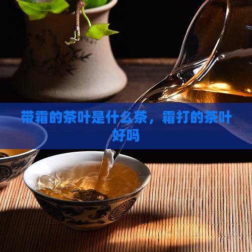 带霜的茶叶是什么茶