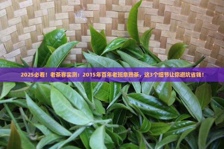 2015年百年老班章熟茶