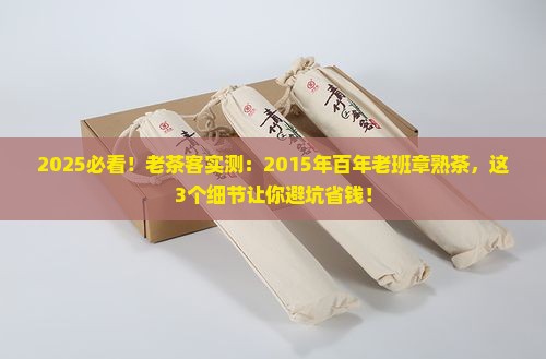 2015年百年老班章熟茶