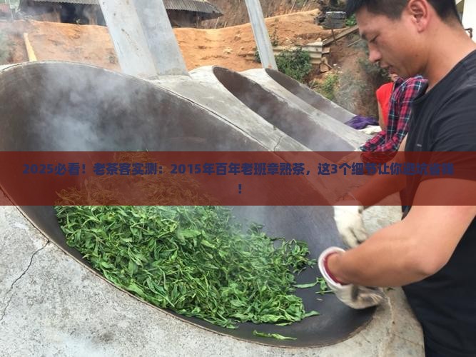2015年百年老班章熟茶