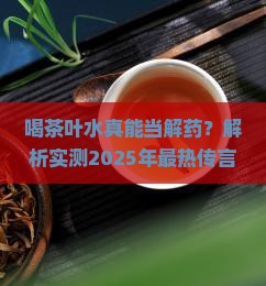 喝茶叶水有解药的作用吗