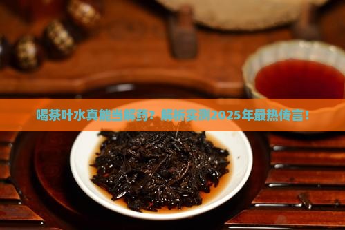 喝茶叶水有解药的作用吗