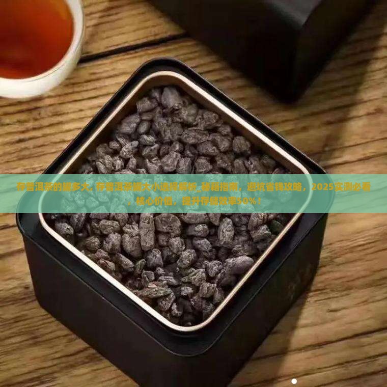 存普洱茶的罐多大