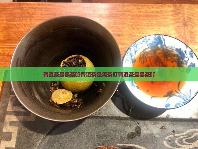 普洱茶是黑茶叮