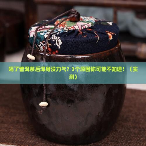 喝了普洱茶没力气了