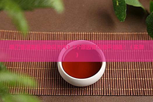 喝了普洱茶没力气了
