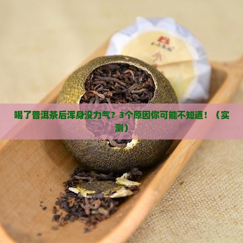 喝了普洱茶没力气了