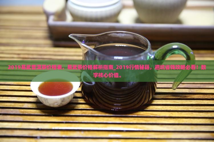 2019易武普洱茶价格表