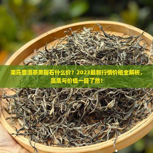栾氏普洱茶黑曜石什么价