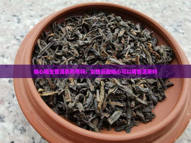 烧心喝生普洱茶有用吗
