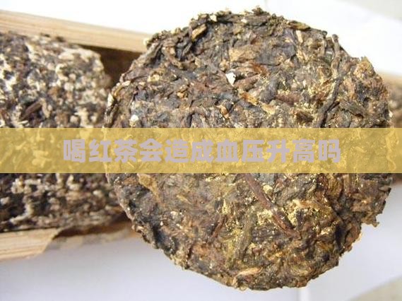 喝红茶会造成血压升高吗