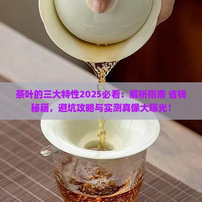 茶叶的三大特性
