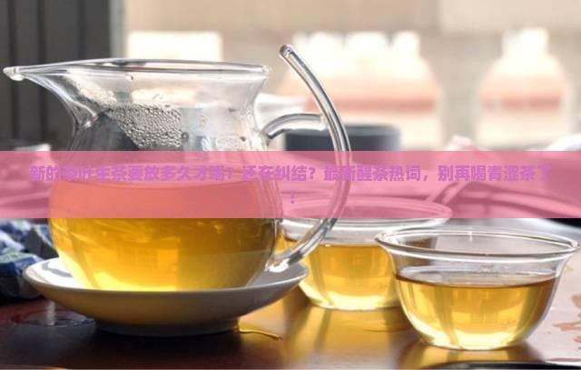 新的茶叶生茶要放多久才喝