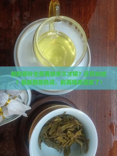 新的茶叶生茶要放多久才喝