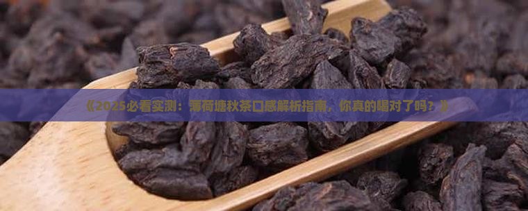 薄荷塘秋茶的口感