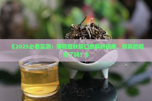 薄荷塘秋茶的口感