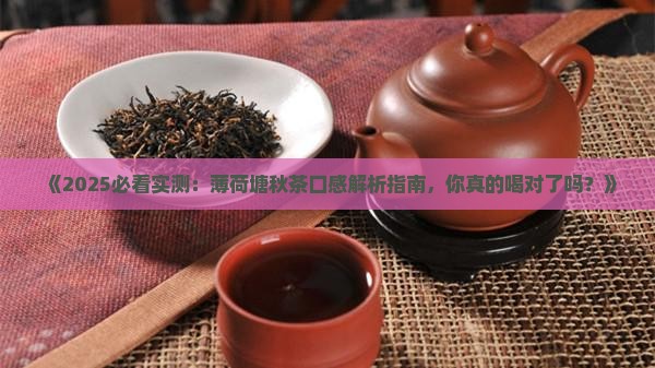 薄荷塘秋茶的口感