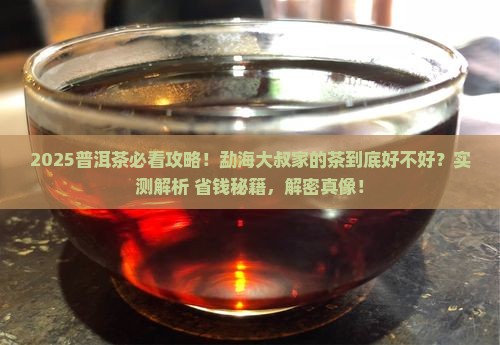 勐海大叔普洱茶怎么样啊